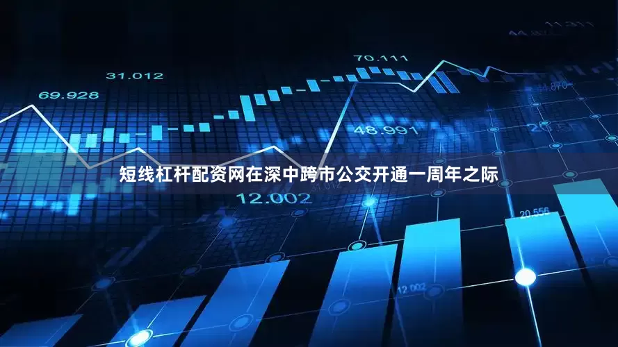 短线杠杆配资网在深中跨市公交开通一周年之际