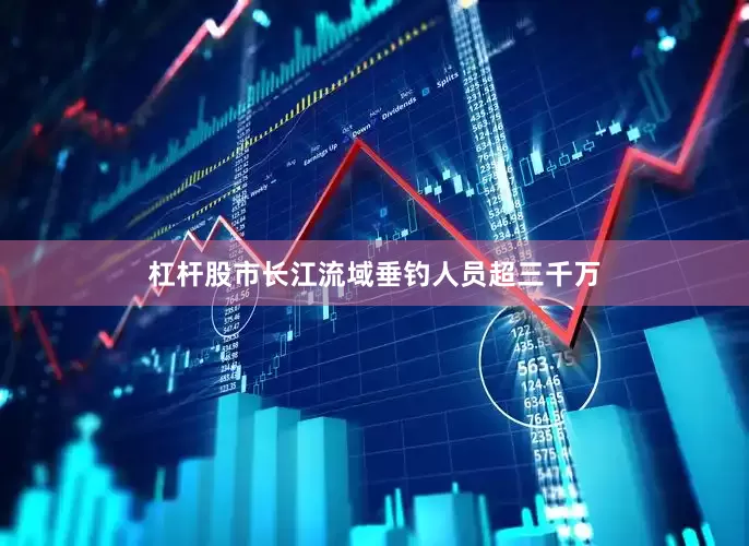 杠杆股市长江流域垂钓人员超三千万