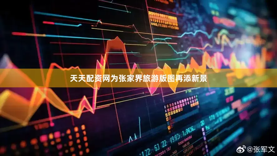 天天配资网为张家界旅游版图再添新景