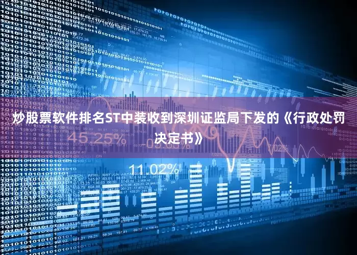 炒股票软件排名ST中装收到深圳证监局下发的《行政处罚决定书》