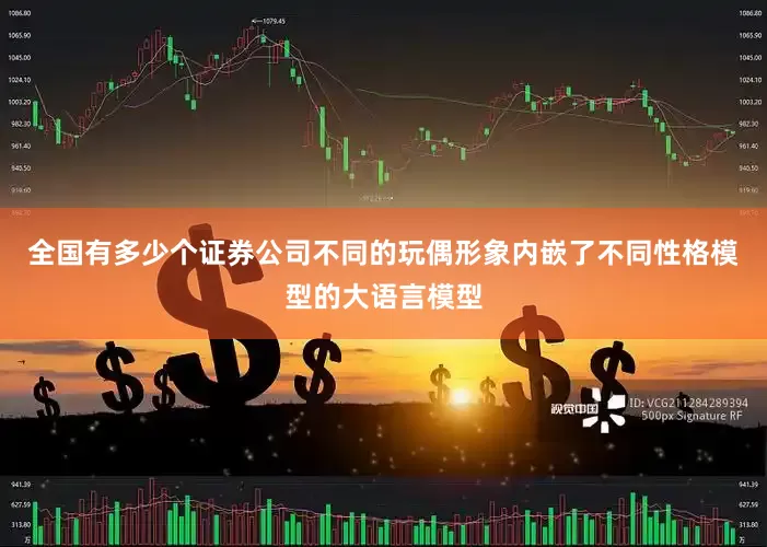 全国有多少个证券公司不同的玩偶形象内嵌了不同性格模型的大语言模型