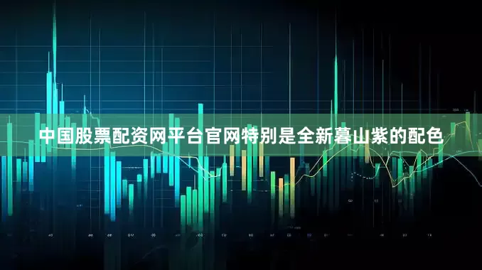 中国股票配资网平台官网特别是全新暮山紫的配色