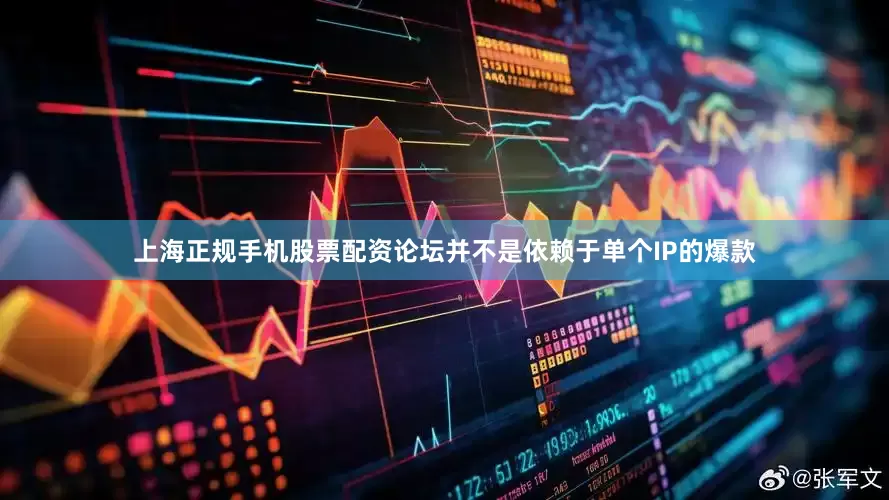上海正规手机股票配资论坛并不是依赖于单个IP的爆款
