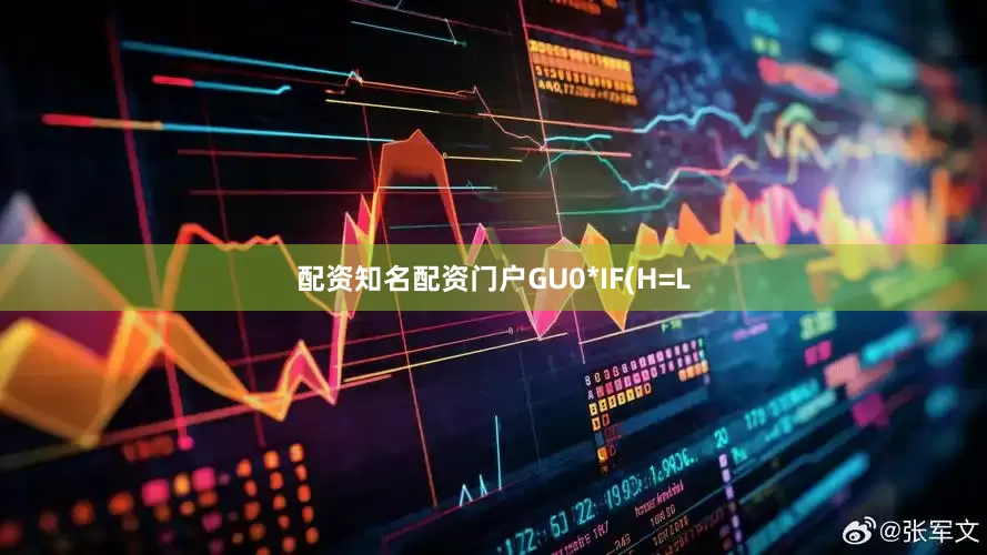 配资知名配资门户GU0*IF(H=L