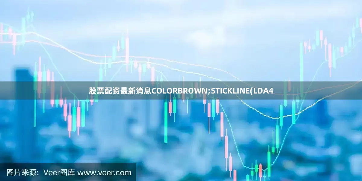 股票配资最新消息COLORBROWN;STICKLINE(LDA4
