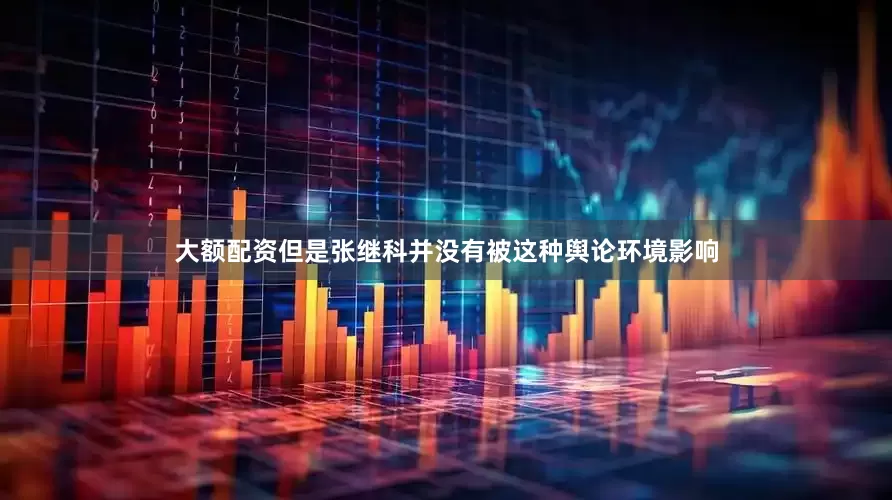 大额配资但是张继科并没有被这种舆论环境影响