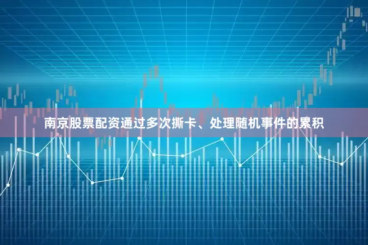 南京股票配资通过多次撕卡、处理随机事件的累积