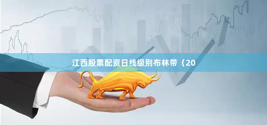 江西股票配资日线级别布林带（20