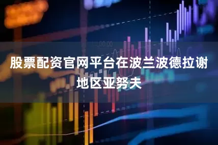 股票配资官网平台在波兰波德拉谢地区亚努夫